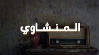 حين يقرأ المنشاوي تسكن الأرواح وتبكي القلوب 