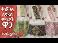 Download Lagu ቆንጆ ውብ እና አዳዲስ ቀሚሶች ዋጋ new habesha kemis | habesha kemis #gonder #amhara #habeshakemis