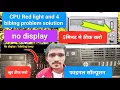 Hp CPU Red blinking light no display beep during startup Solution desktop repair