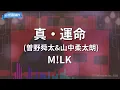 【カラオケ】真・運命 (曽野舜太&山中柔太朗) / M!LK