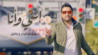 Hisham El Hajj Rackelle Enti W Ana Official Music Video 2017 هشام الحاج و راكيل إنتي و أنا 
