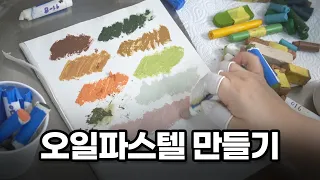 오일파스텔 얼마나 사랑하는 지 감도 안 옴