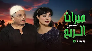 مسلسل ميراث الريح بطولة سمية الألفي خليل مرسي الحلقة الخامسة عشر HD 