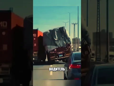 Дальнобойщик рискнул ради чужого ГРУЗОВИКА😨🔥🚛