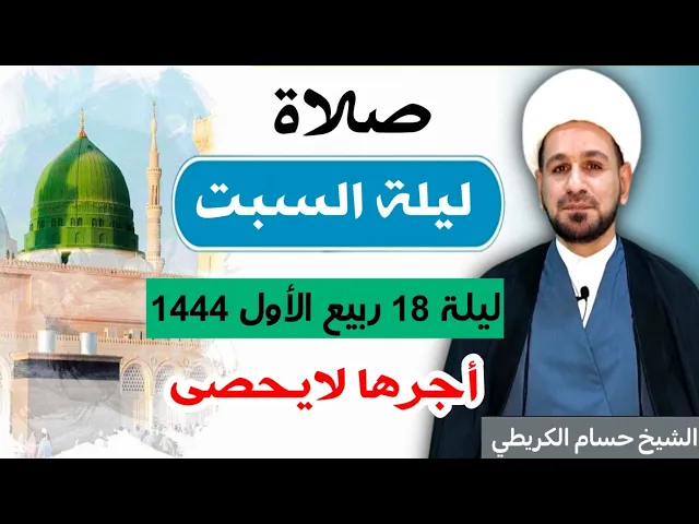 صلاة (( ليلة السبت )) ليلة  18 ربيع الأول / 17 ربيع الأول 1444  هـ / لايفوتكم أجرها العظيم