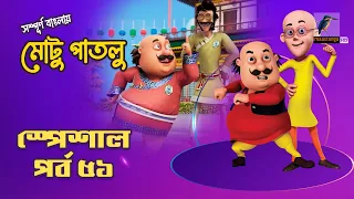 Motu Patlu-মোটু পাতলু | স্পেশাল পর্ব - ৫১ | Bangla Cartoon 2026 | Maasranga Kids