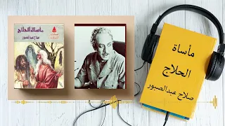 مسرحية مأساة الحلاج صلاح عبدالصبور  مسرحية مأساة الحلاج صلاح عبدالصبور