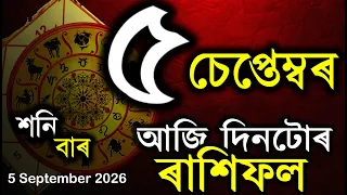 ৰাশিফল আজিৰ দিনটো | Assamese Rashifal | Indian Astrology | Today Asomiya Rashifal | Ab Smarttips