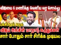 Download Lagu விஜய் அங்கிள் மாநாடு கூத்துக்கள் ...விஜயை 6 மணிக்கு வெளிய வர சொல்லு #tvk thiruchisurya interview...
