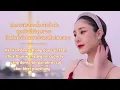Download Lagu Khor Rak Khern Klab Ma by Bella Raiwin  ( ขอรักคืนกลับมา-เบลล่า ) English Lirik Tangmo sad Thai song