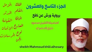 الجزء التاسع والعشرون برواية ورش عن نافع لفضيلة الشيخ محمود خليل الحصري 