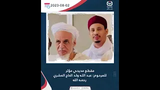 مقطع مديحي مؤثر للمرحوم عبد الله ولد الحاج المشري رحمه الله 