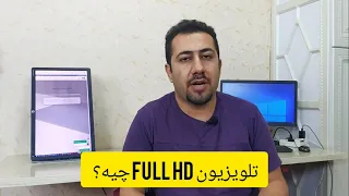 تلویزیون فول اچ دی چیست What Is A Full HD TV 