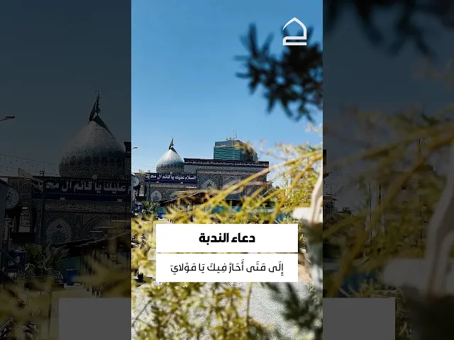 ⁣دعاء الندبة 