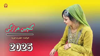 گلچین از بهترین آهنگ های هزارگی دمبوره 