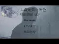 |中字翻譯| 大森元貴 - 灰色 Motoki Ohmori -Gary | Lyrics