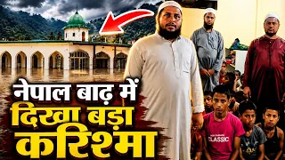 Nepal बाढ़ में दिखी अल्लाह की क़ुदरत Nepal Flood Viral 2026