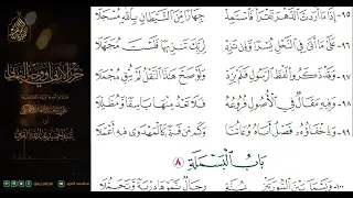 متن الشاطبية باب الاستعاذة حرز الأماني ووجه التهاني دندنها