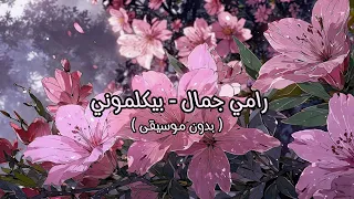 رامي جمال   بيكلموني   بدون موسيقى   دندنها