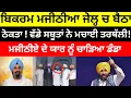 Download Lagu Bikram Majithia ਜੇਲ੍ਹ ਚ ਬੈਠਾ ਠੋਕਤਾ ! ਸਬੂਤਾਂ ਨੇ ਮਚਾਈ ਤਰਥੱਲੀ! ਮਜੀਠੀਏ ਦੇ ਯਾਰ ਨੂੰ ਚਾੜਿਆ ਡੰਡਾ#cmmann 