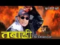 Download Lagu तबाही - द डिस्टॉयर - फुल HD हिंदी मूवी - मिथुन चक्रवर्ती, अयूब खान, इंदिरा, दिव्या दत्ता,  मुकेश ऋषि