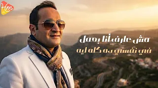 محم  د ع  واد   ع ليت في ن  اس      محمد عواد يضرب من جديد   أغنية هتبكي كل واحد وثق في الشخص الغلط دندنها