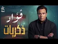 Mohamed Fouad💜Best Memories🎼Songs💜.. محمد فؤاد😍كوكتيل أغاني🎧الذكريات😍أغاني دايما عايشة معانا