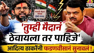 'मुंबईची मोकळी मैदानं भाजप ढापायला निघालंय..'Aditya Thackerayयांचा आक्रमक पवित्रा, पाहा काय म्हणाले