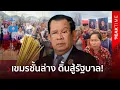Download Lagu ย่ำแย่เละเทะ! คนเขมรแห่ประท้วง สาดข้าวสารไล่ตำรววจ จีนเข้ายึดโรงงาน ไล่คนเขมรไสหัวไป | PEAK TIME
