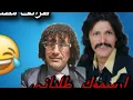 Lagu مولاي أحمد الطلياني يكتشف أسرار حسن أرسموك Moulay Ahmed Taliani avec Hassan arsmok