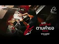 ตามคำขอ - ไม้ พิสิฐพงศ์ กิ่งแก้ว [AUDIO VERSION]