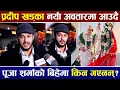 Lagu Pradeep Khadka नयाँ अवतारमा आउदै, पूजा शर्माको बिहेमा किन गएनन् ? EKLO-1 |