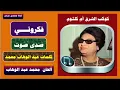 فكروني - صدى صوت - ام كلثوم - Umm Kulthum - Fakkarony - Echo of Voice