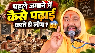 पहले जमाने में कैसे पढ़ाई करते थे लोग? 😱 | गुरुकुल की अनसुनी सच्चाई | Vishnu Chetan Ji Maharaj