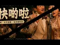 《行快啲啦》🚶‍♂️｜AI 趣味粵語男女對唱 🎙️｜老香港茶樓歡樂時光 🏮 ☕✨