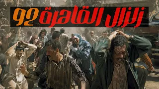زلزال ٩٢ | ٦٠ ثانية قلبت حياة ملايين المصريين