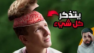 الشاب الذي يتذكر كل يوم في حياته منذ أن كان طفل ا 