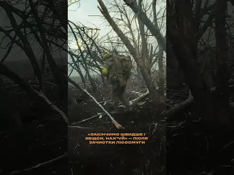 «ЗАКІНЧИМО ШВИДШЕ І ЗВІДСИ, НА*УЙ» — ПІСЛЯ ЗАЧИСТКИ ЛІСОСМУГИ — кадри минулих штурмів
