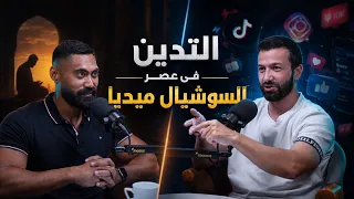 التدين فى عصر السوشيال ميديا🤯  | احمد عامر مع انفورمة 