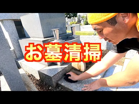 大切なご親族のお墓をお掃除させて頂きます《損害保険適応サービス》