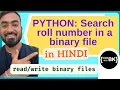Create binary file with name roll number Search file for roll number Python coding in Hindi
