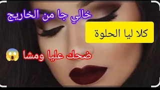 قصتي مع خالي ملي جا من الغربة كلا ليا الحلوة 