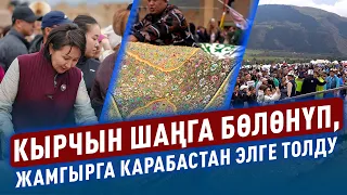 ДКО: Кырчындын көркү — кылкылдаган эл