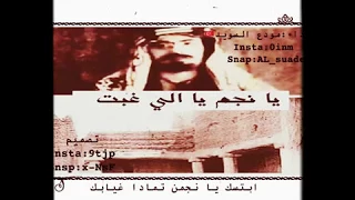 يانجم يالي غبت   عبدالعزيز الجنازه الرشيد دندنها