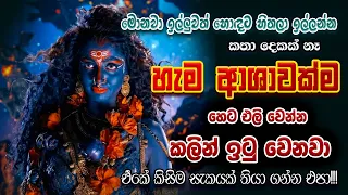 අහපු ගමන් ඉල්ලන දේ දෙන කාලි මන්ත්‍රය | Most Powerful Kali Mantra Dewa Katha