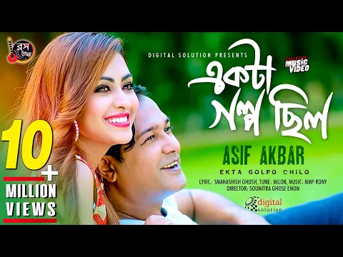 Download MP3 Ekta Golpo Chilo | একটা গল্প ছিল |  Asif Akbar | Bangla New Song 2018 | Official Music Video