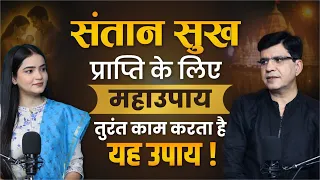 Santan Prapti Ke Upay  कब आती है संतान होने में बाधा, कौन से ग्रह जिम्मेदार  | Dr. Yogesh Sharma