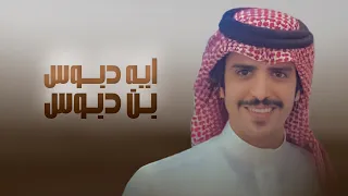 ايه دبوس ابن دبوس   يحذف المليون حذفة زقاره   جفران بن هضبان        دندنها