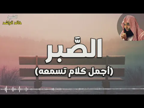 Download MP3 الشيخ خالد الراشد الصبر والبلاء - أجمل ماستسمعه