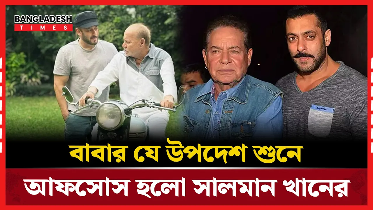 বারবার ভুল  করতে থাকলে এক সময় সেটা অভ্যাস হয়ে যায়, সালমানকে সেলিম খান